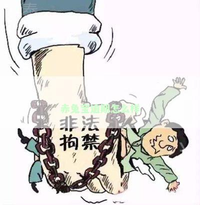 赤兔宝逾期怎么样