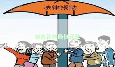 安逸花有最低还款