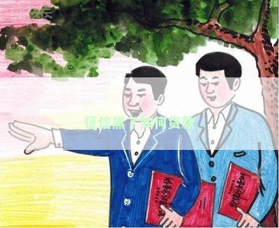 征信黑了如何贷款