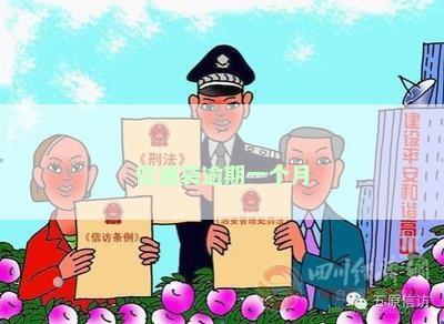 信通袋逾期一个月