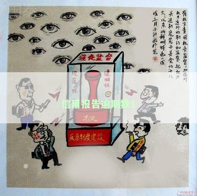 信用报告逾期数1