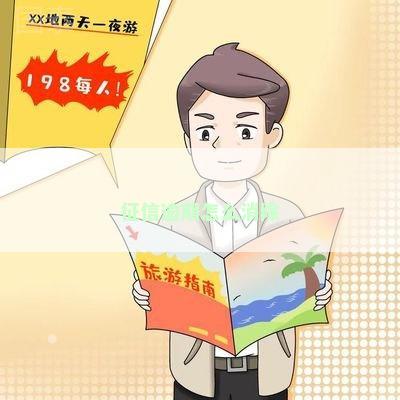 征信逾期怎么消除