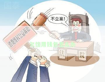 欠信用钱包怎么办
