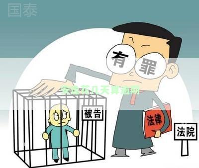 安逸花几天算逾期
