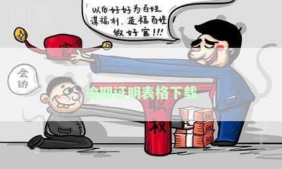 逾期证明表格下载