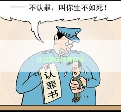 征信网贷逾期两年