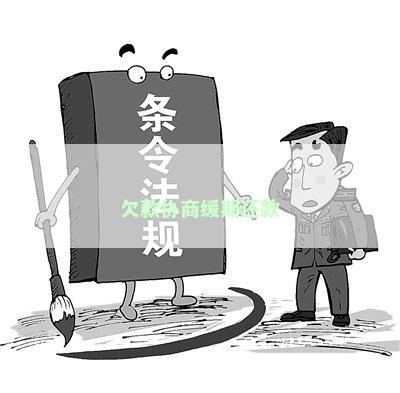 欠款协商缓期还款
