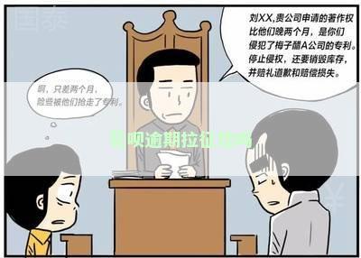花呗逾期拉征信吗