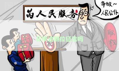 花呗逾期拉征信吗