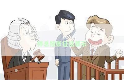 停息挂账征信显示