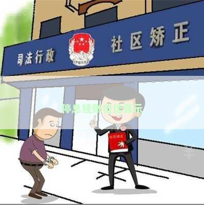 停息挂账征信显示