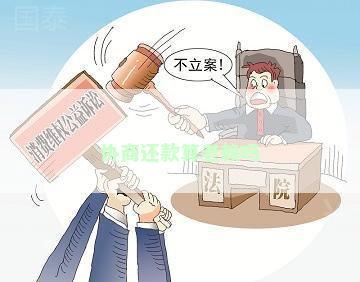 协商还款算老赖吗
